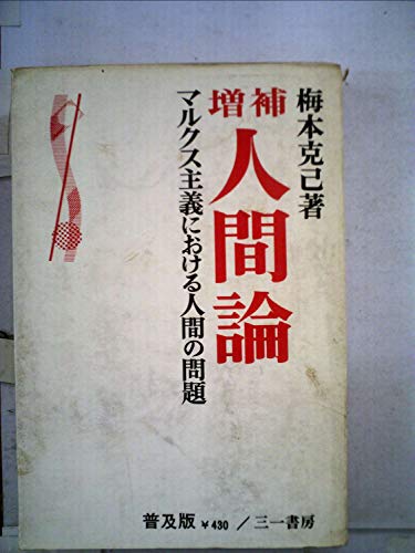 梅本克己の本おすすめランキング一覧｜作品別の感想・レビュー - 読書